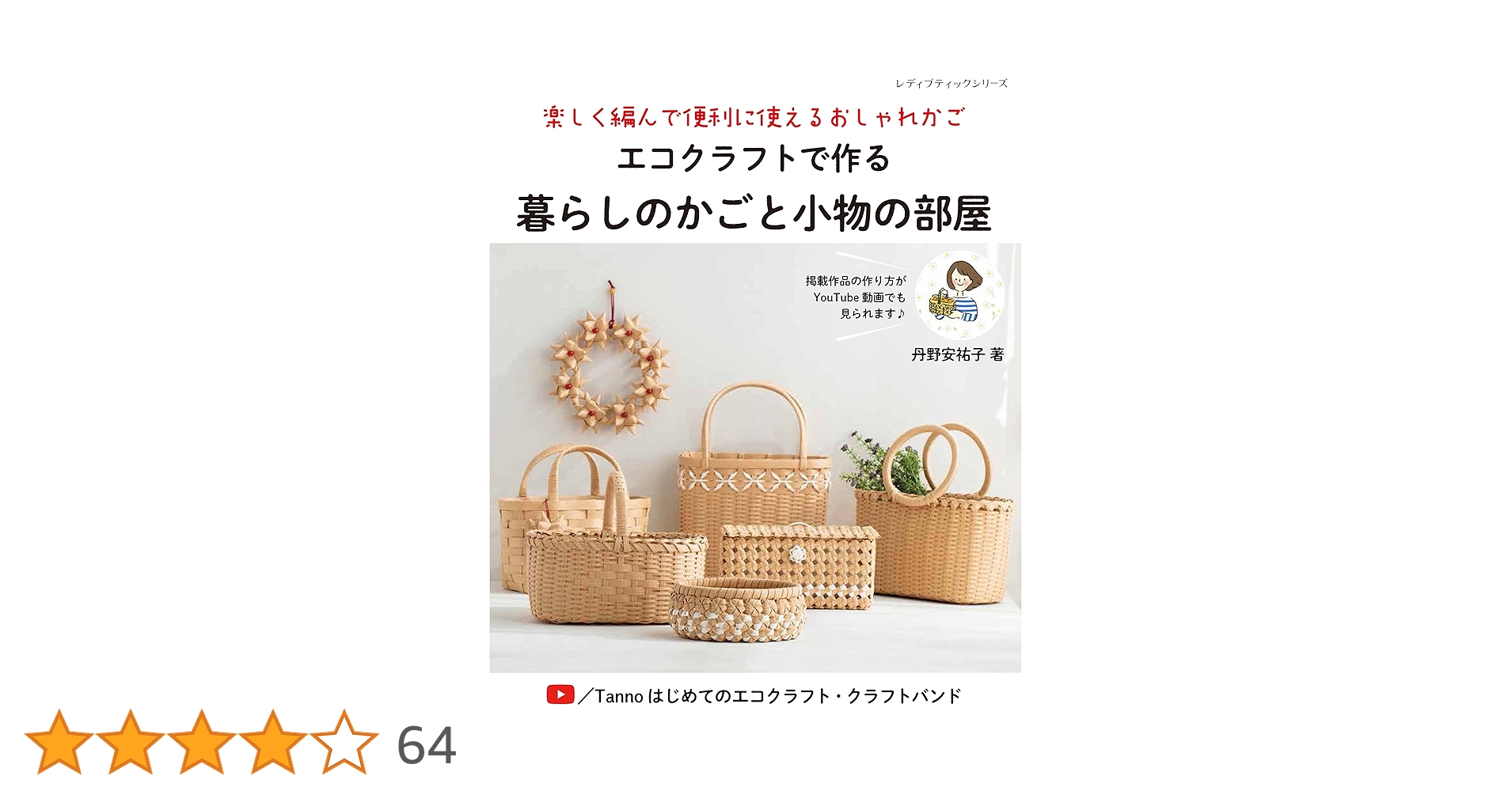 エコクラフトで作る暮らしのかごと小物の部屋 (レディブティック